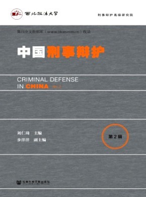 中国刑事辩护期刊